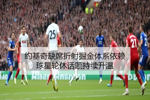约基奇缺席折射掘金体系依赖 球星轮休话题持续升温